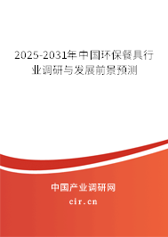 2025-2031年中國環保餐具行業調研與發展前景預測