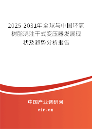 2025-2031年全球與中國環(huán)氧樹脂澆注干式變壓器發(fā)展現(xiàn)狀及趨勢分析報告