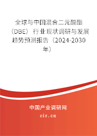 全球與中國混合二元酸酯（DBE）行業現狀調研與發展趨勢預測報告（2024-2030年）