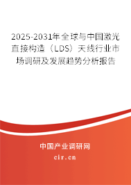 2025-2031年全球與中國激光直接構造（LDS）天線行業市場調研及發展趨勢分析報告