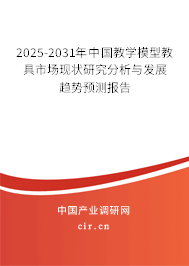 2025-2031年中國教學模型教具市場現狀研究分析與發展趨勢預測報告