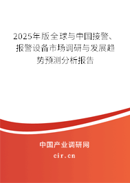 2025年版全球與中國接警、報警設備市場調研與發展趨勢預測分析報告
