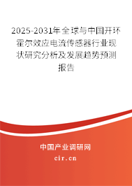 2025-2031年全球與中國開環霍爾效應電流傳感器行業現狀研究分析及發展趨勢預測報告