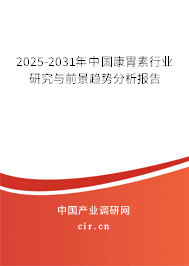 2025-2031年中國康胃素行業研究與前景趨勢分析報告