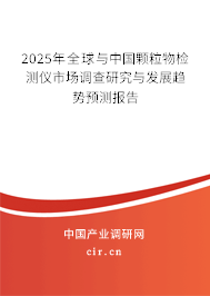 2025年全球與中國顆粒物檢測儀市場調查研究與發展趨勢預測報告