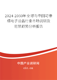 2024-2030年全球與中國可伸縮電子設備行業市場調研及前景趨勢分析報告
