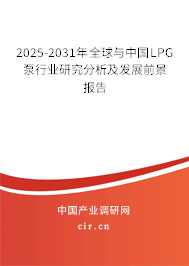 2025-2031年全球與中國LPG泵行業研究分析及發展前景報告