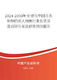 2024-2030年全球與中國冷凍新鮮的意大利面行業(yè)現(xiàn)狀深度調(diào)研與發(fā)展趨勢預(yù)測報(bào)告