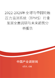 2022-2028年全球與中國輪胎壓力監(jiān)測系統(tǒng)（TPMS）行業(yè)發(fā)展全面調(diào)研與未來趨勢分析報告