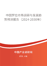 中國(guó)羅拉市場(chǎng)調(diào)研與發(fā)展趨勢(shì)預(yù)測(cè)報(bào)告（2023-2029年）