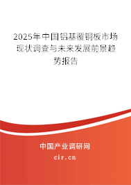 （最新）中國鋁基覆銅板市場現狀調查與未來發展前景趨勢報告