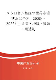 メタロセン觸媒の世界市場狀況と予測（2020～2026）：企業·地域·種類·用途別