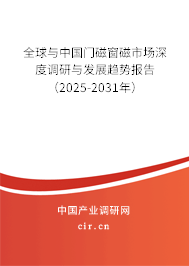 全球與中國門磁窗磁市場深度調研與發展趨勢報告（2025-2031年）