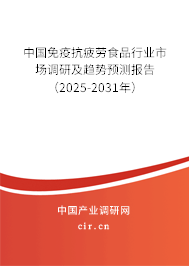 中國免疫抗疲勞食品行業市場調研及趨勢預測報告（2025-2031年）