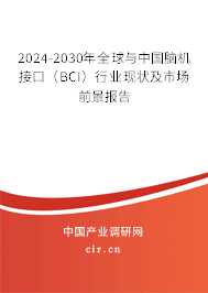 2024-2030年全球與中國腦機接口（BCI）行業現狀及市場前景報告
