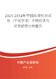 2025-2031年中國尿液檢測試紙（干化學法）市場現狀與前景趨勢分析報告