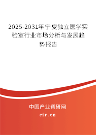 2025-2031年寧夏獨(dú)立醫(yī)學(xué)實(shí)驗(yàn)室行業(yè)市場(chǎng)分析與發(fā)展趨勢(shì)報(bào)告