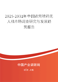 2024-2030年中國農(nóng)用噴藥無人機(jī)市場調(diào)查研究與發(fā)展趨勢(shì)報(bào)告