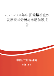 2025-2031年中國偏擺檢查儀發(fā)展現(xiàn)狀分析與市場前景報(bào)告