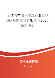 全球與中國氣電灶行業現狀調研及前景分析報告（2025-2031年）