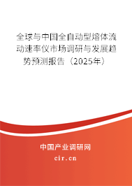 全球與中國全自動型熔體流動速率儀市場調(diào)研與發(fā)展趨勢預(yù)測報告（2025年）