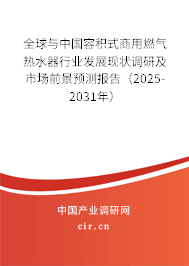 全球與中國容積式商用燃氣熱水器行業發展現狀調研及市場前景預測報告（2025-2031年）