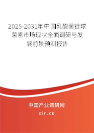 2025-2031年中國乳酸菌鏈球菌素市場現狀全面調研與發展前景預測報告
