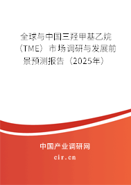 全球與中國三羥甲基乙烷（TME）市場調(diào)研與發(fā)展前景預(yù)測報(bào)告（2025年）