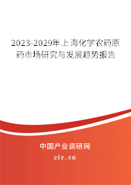2023-2029年上海化學農藥原藥市場研究與發展趨勢報告
