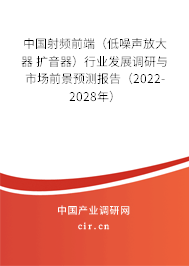 中國射頻前端（低噪聲放大器 擴音器）行業發展調研與市場前景預測報告（2022-2028年）