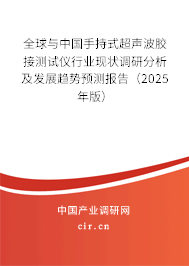 全球與中國手持式超聲波膠接測試儀行業現狀調研分析及發展趨勢預測報告（2025年版）