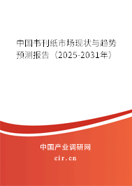 中國書刊紙市場現(xiàn)狀與趨勢預測報告（2025-2031年）