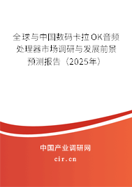 全球與中國數碼卡拉OK音頻處理器市場調研與發展前景預測報告（2025年）