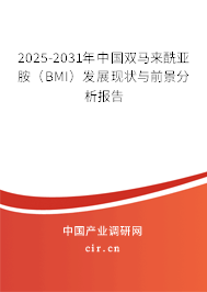 2025-2031年中國雙馬來酰亞胺（BMI）發展現狀與前景分析報告
