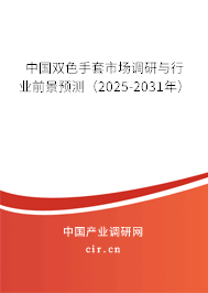 中國雙色手套市場調研與行業前景預測（2025-2031年）