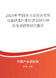 2025年中國水污染防治專用設備制造行業現狀調研分析及發展趨勢研究報告