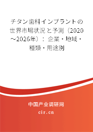チタン歯科インプラントの世界市場狀況と予測（2020～2026年）：企業·地域·種類·用途別
