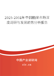 2025-2031年中國糖果市場深度調(diào)研與發(fā)展趨勢分析報(bào)告
