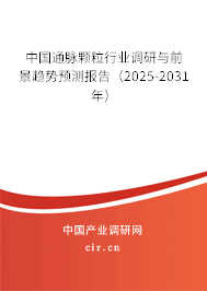 中國通脈顆粒行業調研與前景趨勢預測報告（2025-2031年）