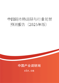 中國銅市場調研與行業前景預測報告（2024年版）