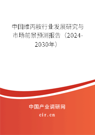 中國維丙胺行業發展研究與市場前景預測報告（2024-2030年）