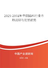 2025-2031年中國餡料行業市場調研與前景趨勢