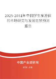 2025-2031年中國學(xué)生旅游保險(xiǎn)市場(chǎng)研究與發(fā)展前景預(yù)測(cè)報(bào)告