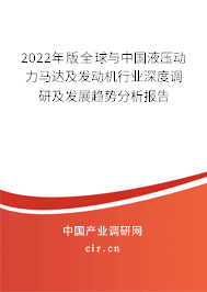 2022年版全球與中國液壓動力馬達及發動機行業深度調研及發展趨勢分析報告