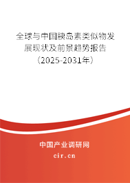 全球與中國胰島素類似物發展現狀及前景趨勢報告（2025-2031年）