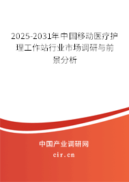 2025-2031年中國移動醫療護理工作站行業市場調研與前景分析