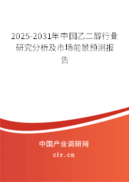 2025-2031年中國乙二醇行業研究分析及市場前景預測報告