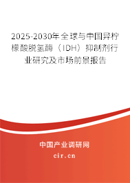 2025-2030年全球與中國異檸檬酸脫氫酶（IDH）抑制劑行業研究及市場前景報告