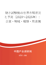 硬さ試験機の世界市場狀況と予測（2020～2026年）：企業·地域·種類·用途別