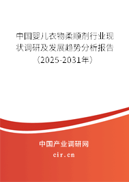 中國嬰兒衣物柔順劑行業現狀調研及發展趨勢分析報告（2025-2031年）